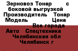 Зерновоз Тонар 95411 с боковой выгрузкой › Производитель ­ Тонар › Модель ­ 95 411 › Цена ­ 4 240 000 - Все города Авто » Спецтехника   . Челябинская обл.,Челябинск г.